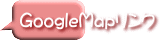 GoogleMapリンク